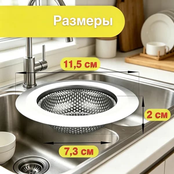 Коландер для мойки 11.5x11.5 см 1 шт хром