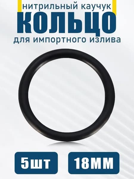 Резиновое кольцо для подключения к водопроводным трубам, внутренний диаметр 18 мм, 5 шт