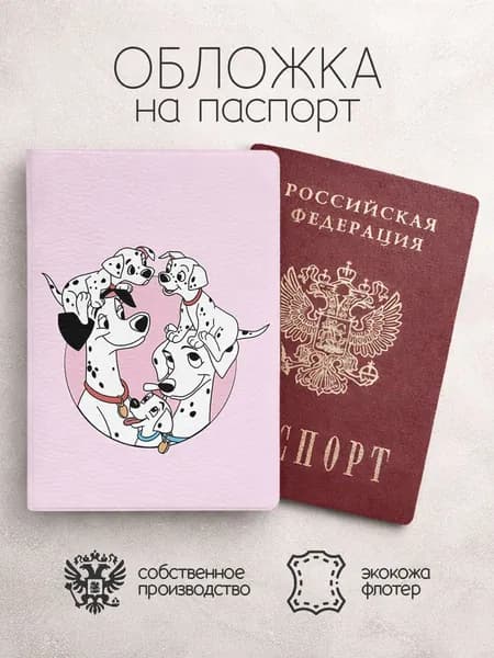 Обложка на паспорт 101 далматинец розовая