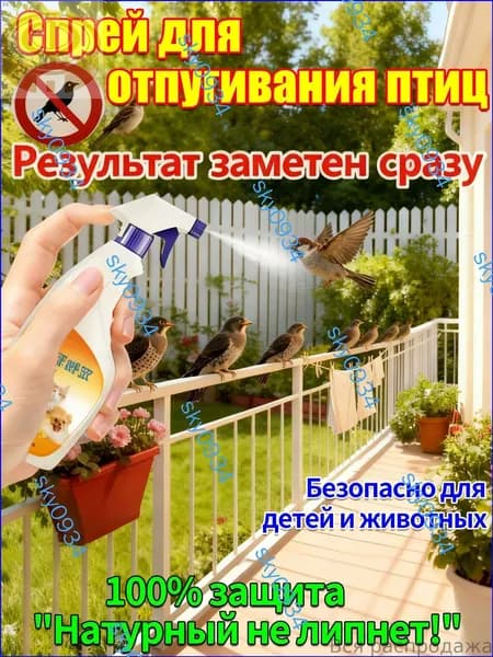 Спрей для отпугивания птиц 300 мл