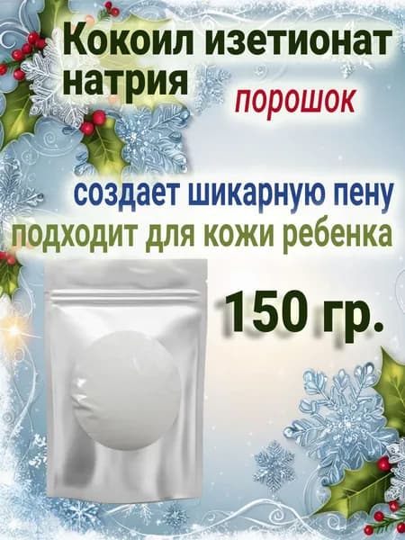 Кокоил изетионат натрия Эльфан порошок 150гр ПАВ, основа для шампуня, мыла, скраба, геля для душа, пены для ванн.