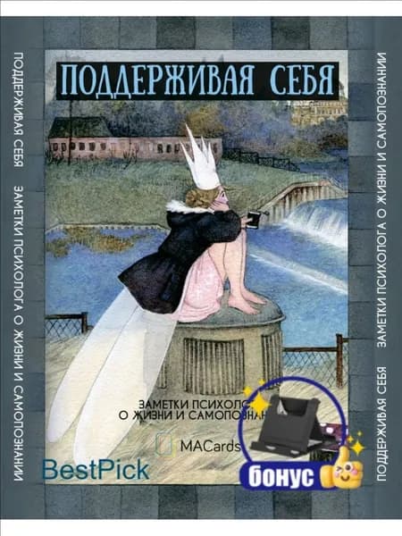 Метафорические открытки "Поддерживая себя"