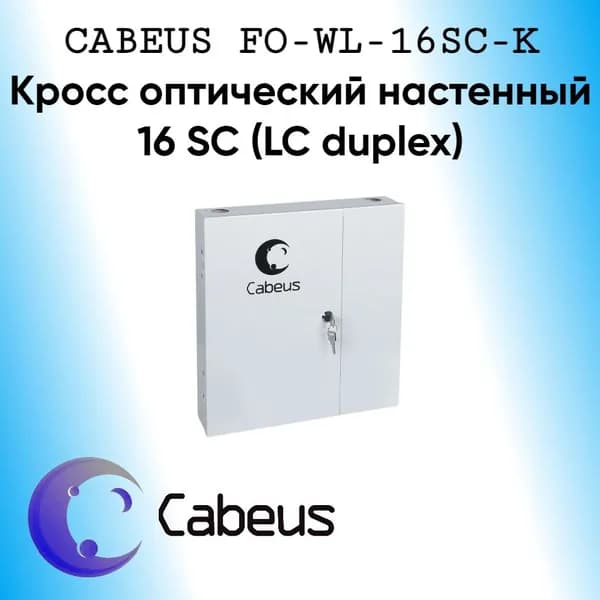 Сabeus FO-WL-16SC-K Кросс оптический настенный 16 SC (LC duplex)
