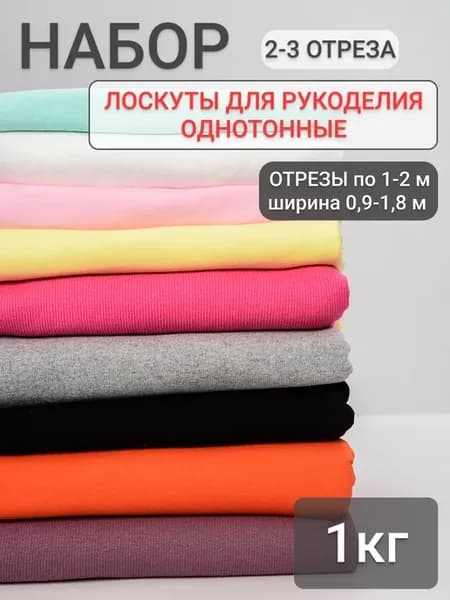 Однотонные трикотажные ткани для шитья набор 1кг
