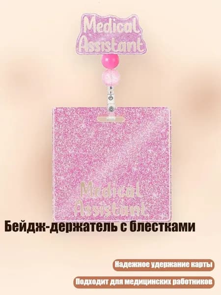 Бейдж-держатель с блестками, - Медицинский помощник