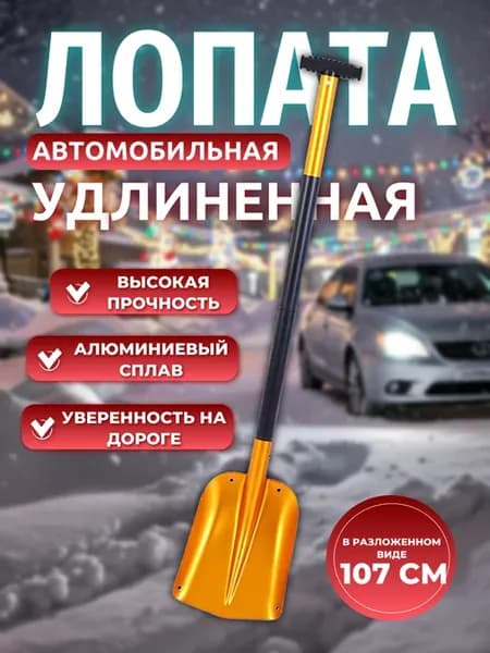 Лопата автомобильная для снега складная