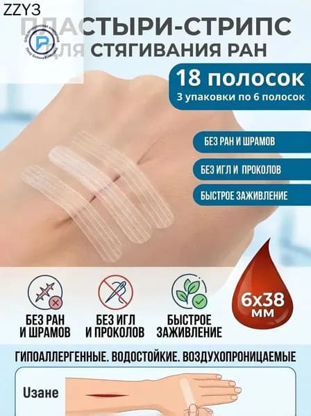Пластыри для стягивания ран 18 шт JD