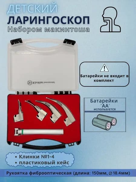 Набор детского ларингоскопа Макинтоша . KHOKHAR INTERNATIONAL