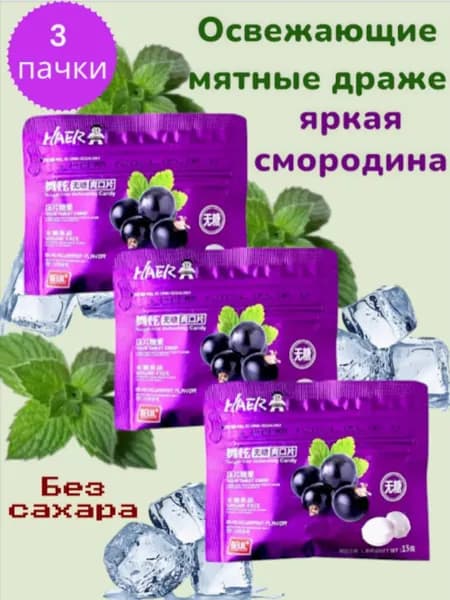 Освежающие леденцы без сахара, со вкусом смородины 3 шт
