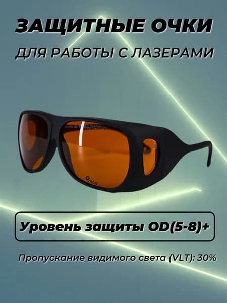 Очки для лазера OD(5-8)+ черные ЗТ