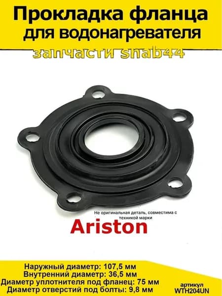 Прокладка фланца водонагревателя Аристон Ariston Запчасти