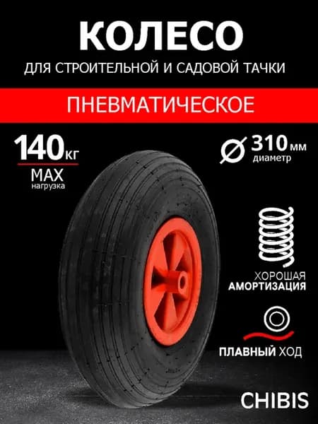 Колесо для тачки садовой 3.50-6 пневматическое с камерой
