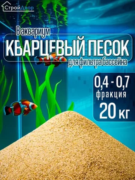 Кварцевый песок фракция 0,4-0,7 для фильтра бассейна