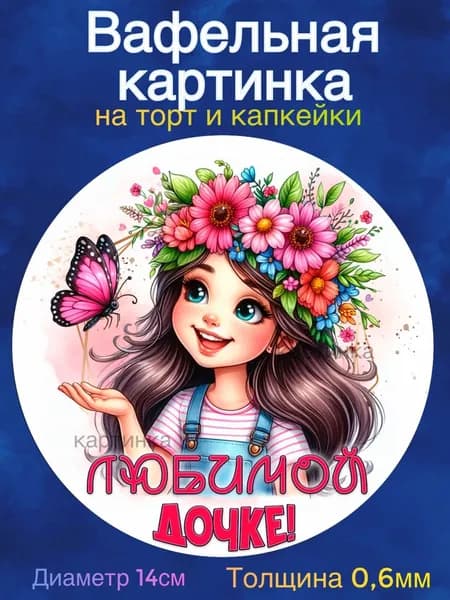 Вафельная картинка "Любимой дочке". Сладкая картинка, съедобная печать для декора торта, бенто-торта, украшения пряников и капкейков.