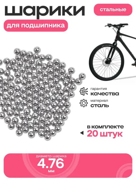 Шарики для велосипедного подшипника, 4.76 мм, 20 шт.