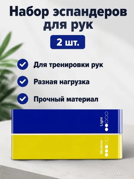 Комплект эспандеров для фитнеса из 2 предметов: для рук, синий и желтый, TPE