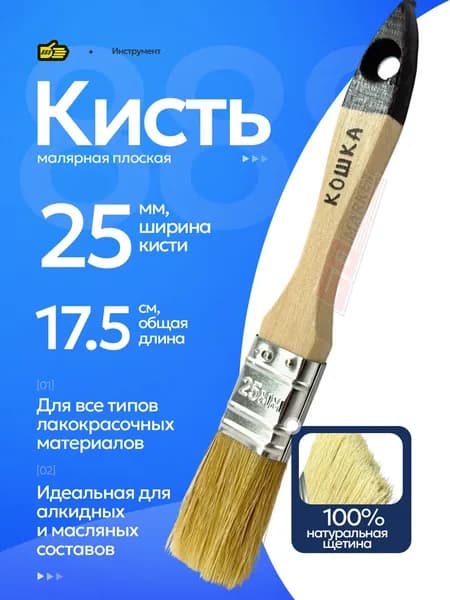 Кисть для краски малярная плоская из натуральной щетины 25 мм Кошка .Инструмент 888