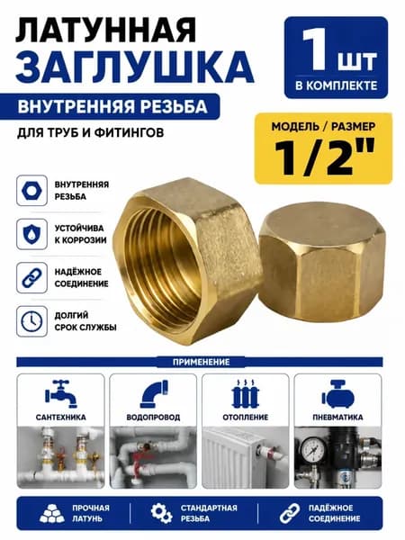 Заглушка 1/2", латунь, резьба внутренняя, 1 шт