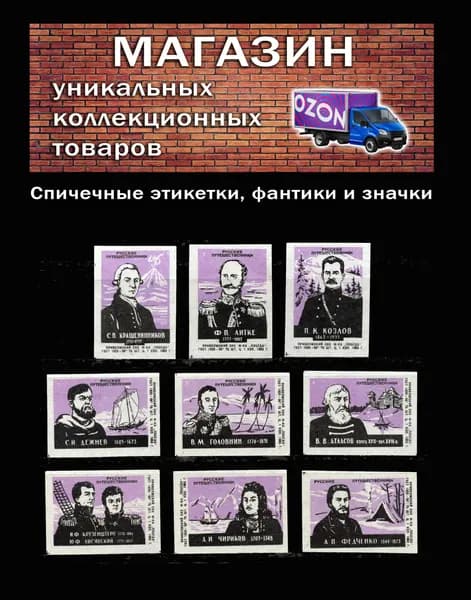 Спичечные этикетки СССР. 1963 год . Русские путешественники. Спичечная фабрика Победа.
