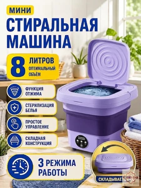 Стиральная машинка мини, портативная машинка с отжимом 8 литров