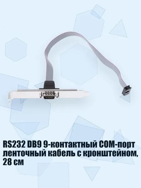 RS232 DB9 9-контактный COM-порт ленточный кабель с кронштейном, 28 см, Черный