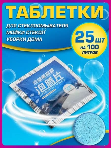 Жидкость стеклоомывателя Таблетки, 25 шт.