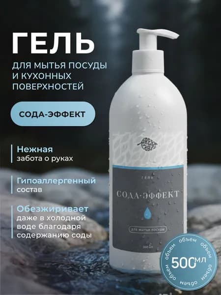 Гель для мытья посуды и кухонных поверхностей Сода-эффект, 450 мл