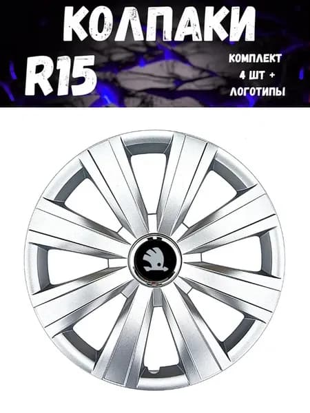 Колпаки R15 328 15 Skoda гибкие, прочные. комп. 4 шт