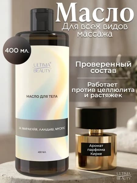 Натуральное массажное масло для массажа тела увлажняющее антицеллюлитное с ароматом Kirke Tiziana Terenzi 400 мл, бренд Ultima Beauty