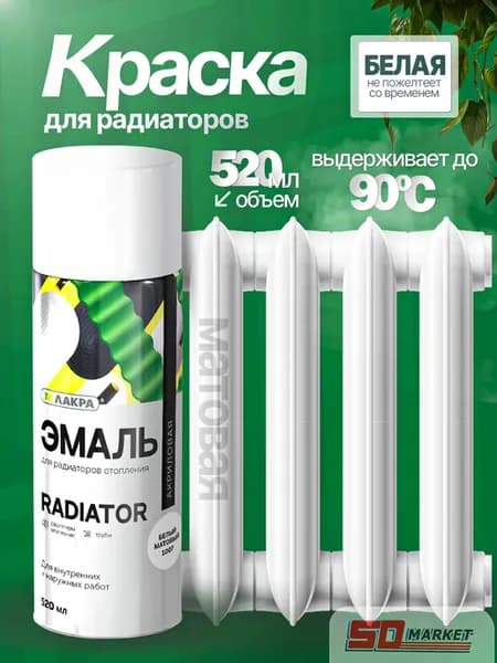 Краска для батарей белая матовая 520 мл