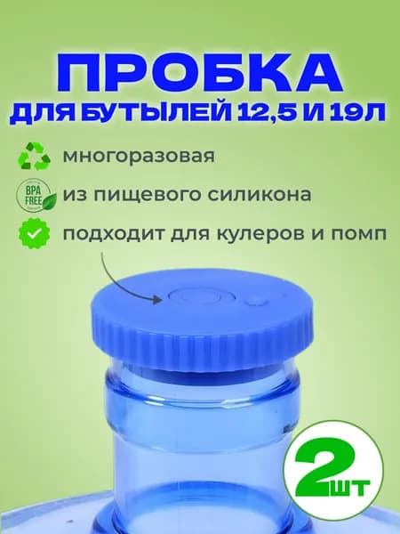 Силиконовая многоразовая крышка пробка для 19 л. бутыля, для помпы, 2шт.