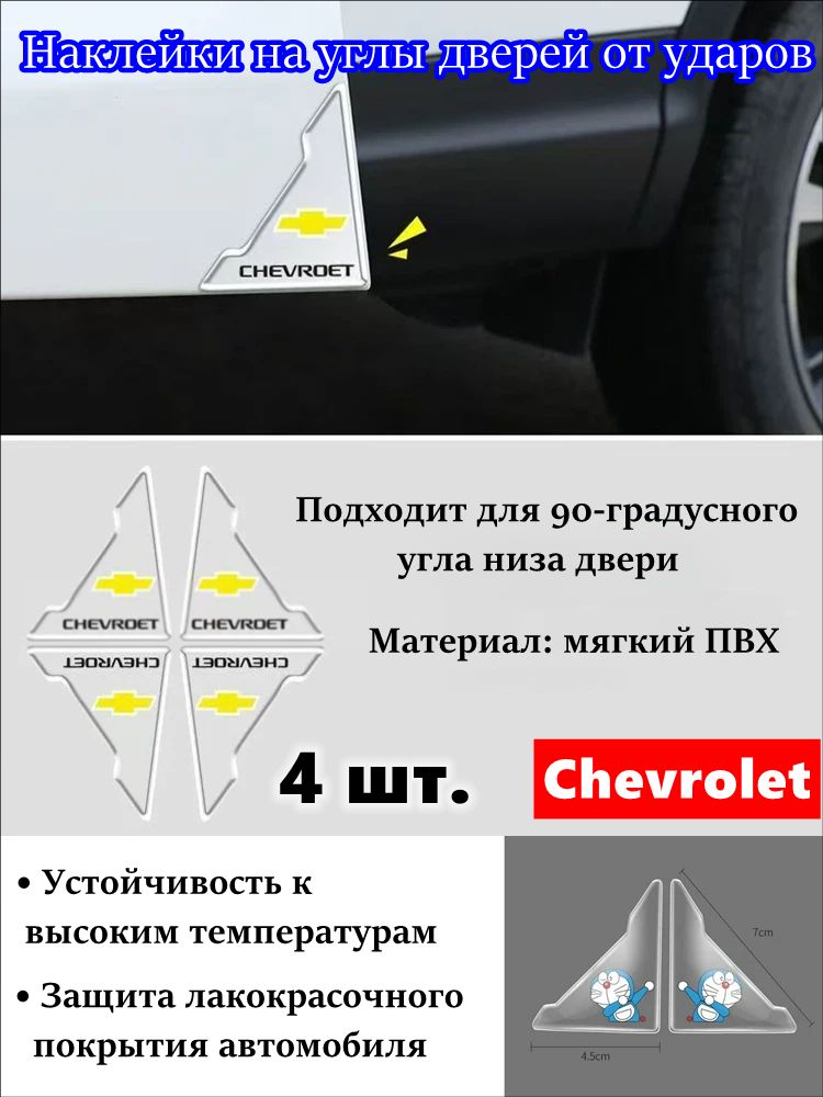 Защита внешних частей автомобиля на кузов, 4 шт.