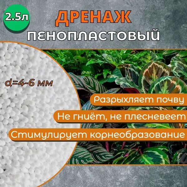 Пенопластовый наполнитель, дренаж пенопластовый 2,5 литра