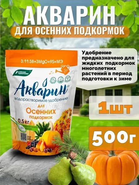 Удобрение для осенних подкормок Акварин 500г