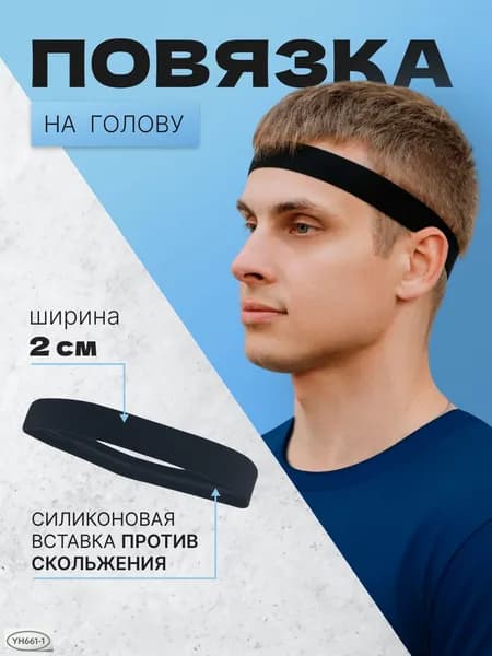 Повязка на голову спортивная, размер: Универсальный