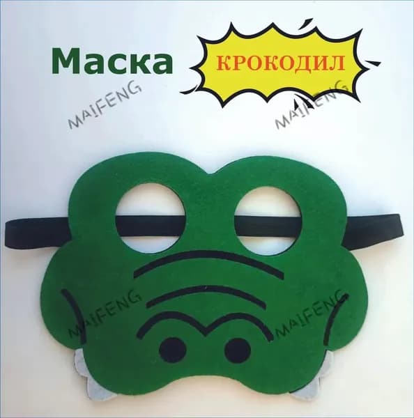 Маска крокодила
