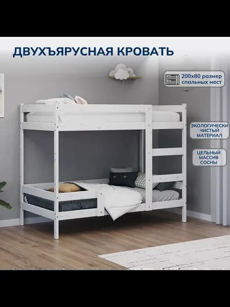Двухъярусная кровать из массива