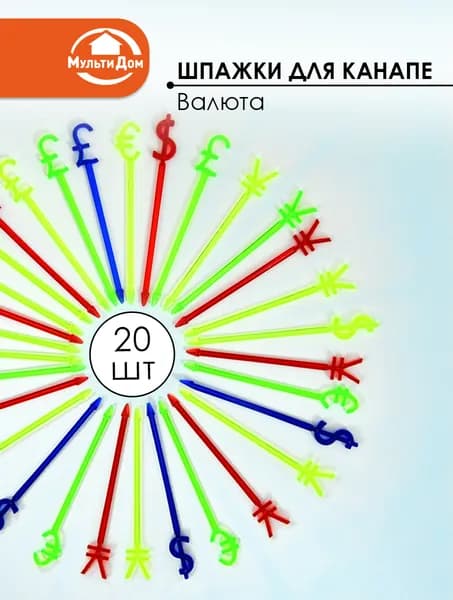 Шпажки для канапе "Валюта", 20 шт