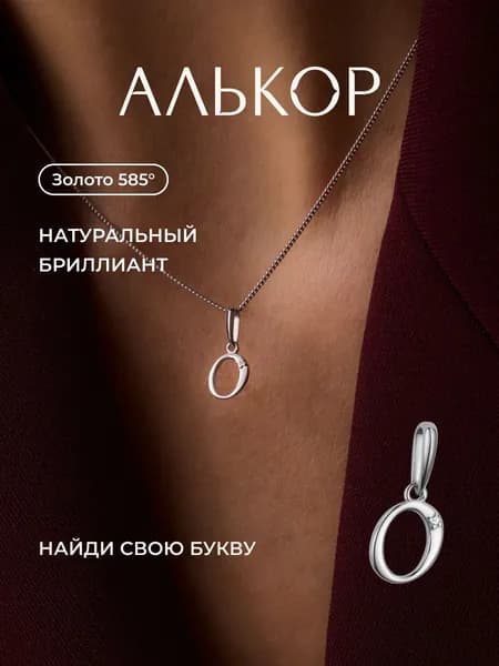 АЛЬКОР Подвеска золотая 585 c бриллиантом буква О