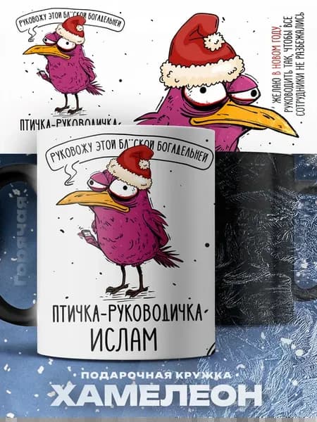 Мужская кружка хамелеон Ислам птичка руководичка