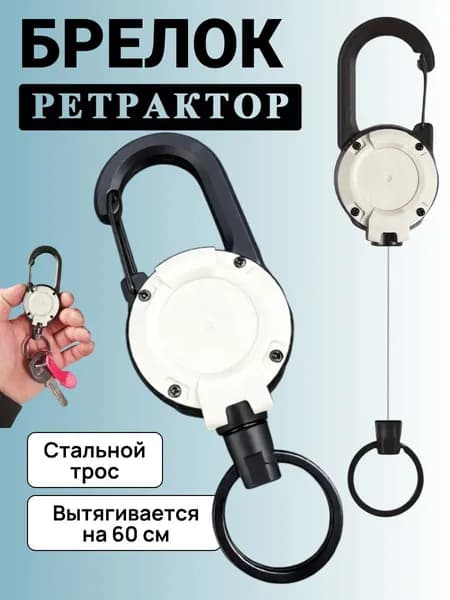 Брелок ретрактор для ключей с карабином, белый