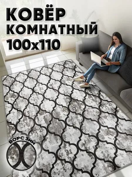 Ковер комнатный 100х110 прямоугольный для гостиной и зала