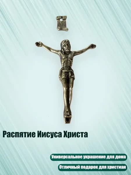 Распятие Иисуса Христа, Бронза