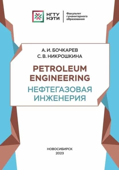 Petroleum engineering. Нефтегазовая инженерия | Никрошкина Софья Васильевна, Бочкарев Арсентий Игоревич | Электронная книга