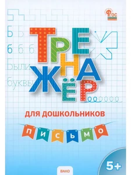 Тренажер для дошкольников: Письмо 5 7 лет