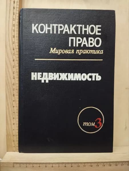 Контрактное право. Мировая практика. Недвижимость. Том 3
