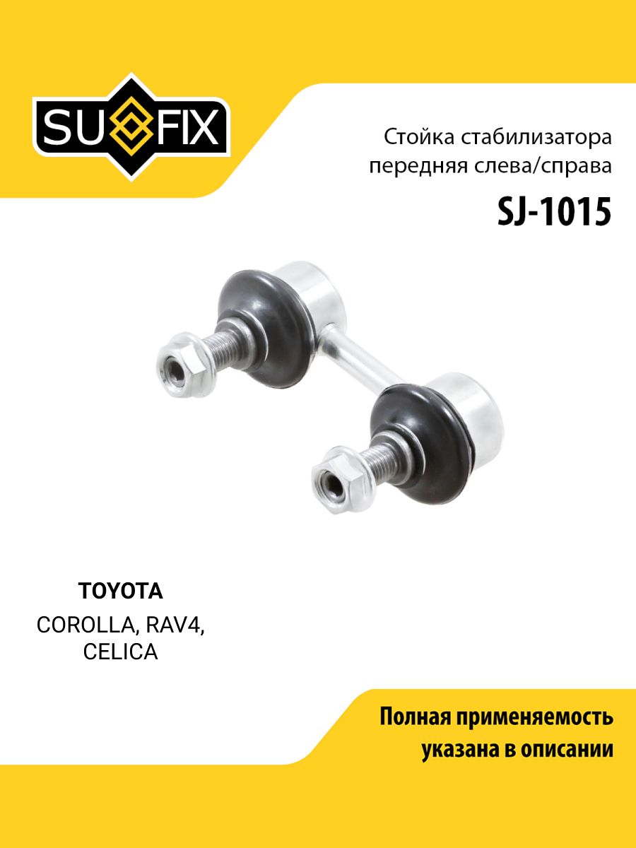 Стойка стабилизатора передняя правая/левая для TOYOTA Тойота COROLLA Королла, RAV4 Рав4, CELICA Селика/ SUFIX SJ-1015