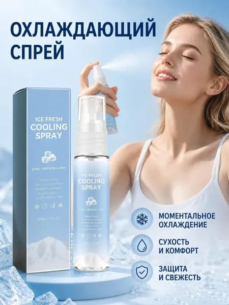 Освежающий охлаждающий спрей 30 мл, от жары и пота, без липкости