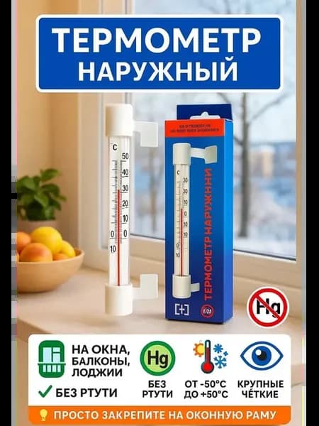 Термометр уличный, оконный, пластиковый