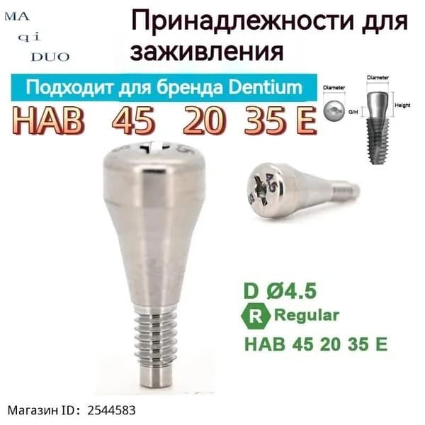 Формирователь десны Мини-импланты, 1шт, цвет: серебристый